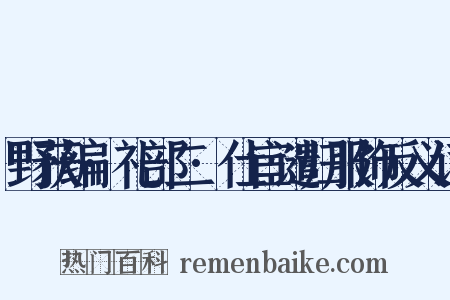 野获编·礼部二·仕宦谴归服饰反义词是什么意思的图片